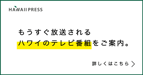 もうすぐ放送されるハワイのテレビをご案内。